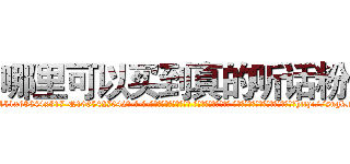哪里可以买到真的听话粉 (哪里可以买到真的听话粉【电-话151x68344x817-Q1065427042元-吉-药-业】我们做的是长期生意,靠的是老客户长期支持 哪里可以买到真的听话粉在发表了一篇http://sngk.net/NShfYy

参考消息网我们做的是长期生意,靠的是老客户长期支持也许我们早该意识到，就连鲍勃·霍斯金斯（金球奖戏剧类电影男主角 
)