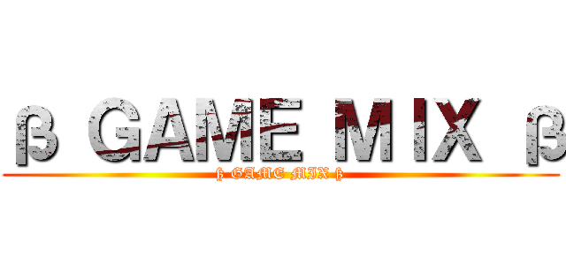 ß ＧＡＭＥ ＭＩＸ ß (ß GAME MIX ß)