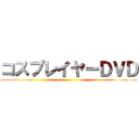 コスプレイヤーＤＶＤ ()