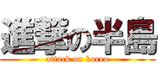 進撃の半島 (attack on korea)