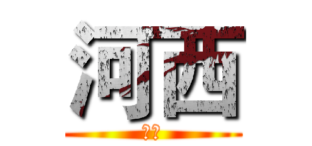 河西 (太陽)