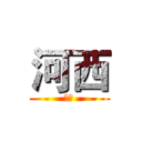 河西 (太陽)