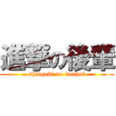 進撃の後輩 (shingeki no kouhai)