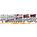 利威爾兵長 (リヴァイ  Levi)