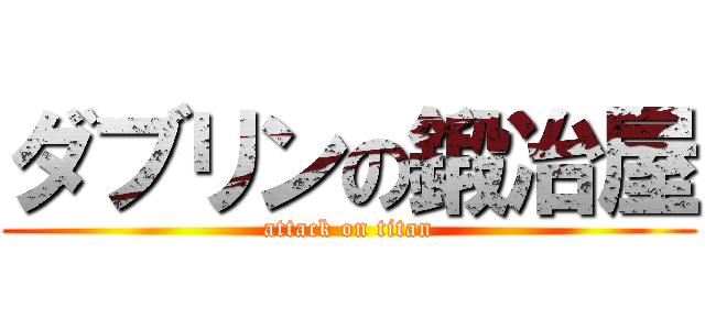 ダブリンの鍛冶屋 (attack on titan)