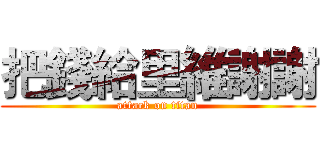 把錢給里維謝謝 (attack on titan)