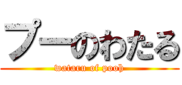 プーのわたる (wataru of pooh)