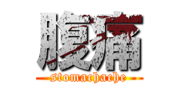 腹痛 (stomachache)