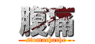 腹痛 (stomachache)