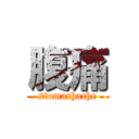 腹痛 (stomachache)