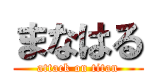 まなはる (attack on titan)