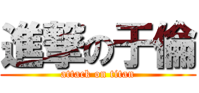 進撃の于倫 (attack on titan)