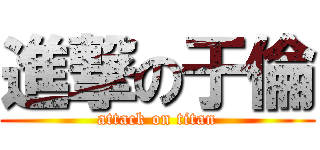 進撃の于倫 (attack on titan)