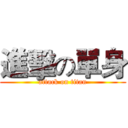 進擊の單身 (attack on titan)