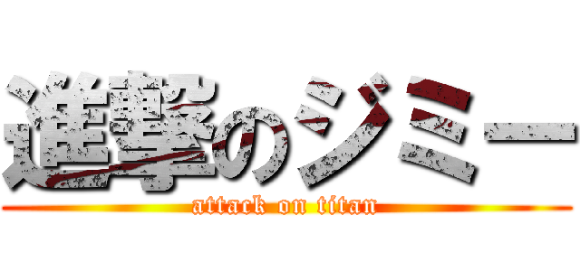 進撃のジミー (attack on titan)