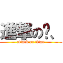 進撃の贼、 (attack on titan)