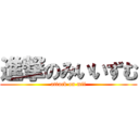 進撃のみいいずむ (attack on mii)