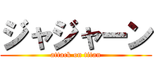 ジャジャーン (attack on titan)