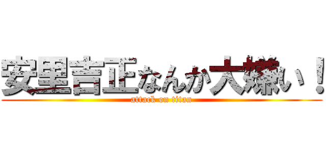 安里吉正なんか大嫌い！ (attack on titan)