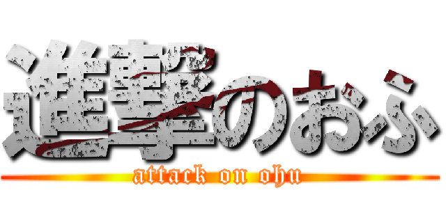 進撃のおふ (attack on ohu)