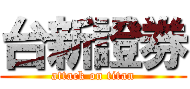 台新證券 (attack on titan)
