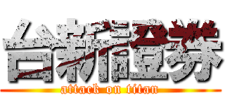 台新證券 (attack on titan)