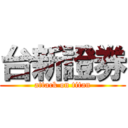 台新證券 (attack on titan)