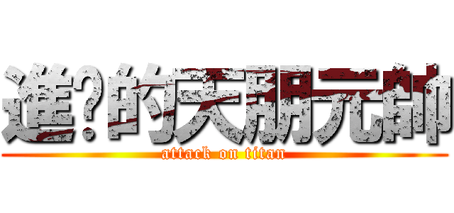 進擊的天朋元帥 (attack on titan)