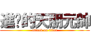 進擊的天朋元帥 (attack on titan)