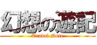 幻想の遊記 (Travel Note)