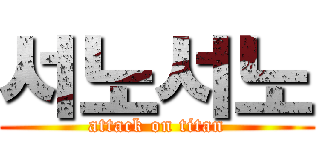 서노서노 (attack on titan)
