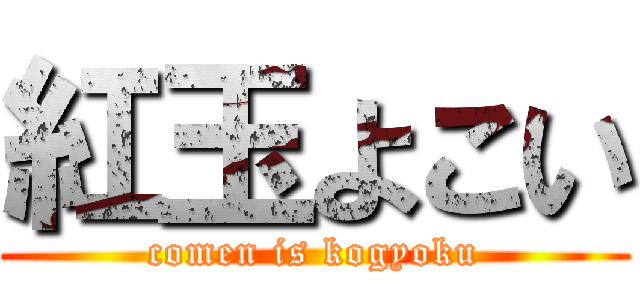 紅玉よこい (comen is kogyoku)