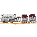 進撃の魚魚 (Jason)