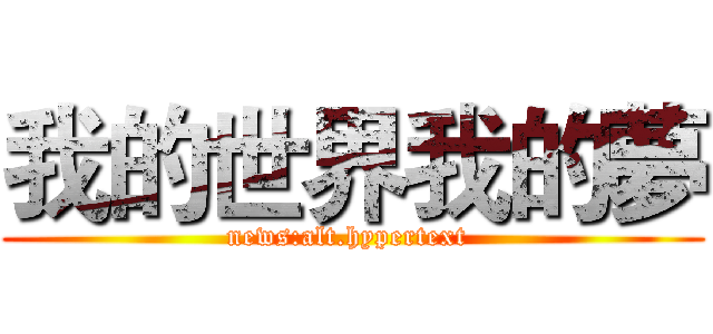 我的世界我的夢 (news:alt.hypertext )