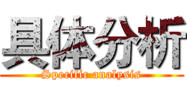 具体分析 (Specific analysis)