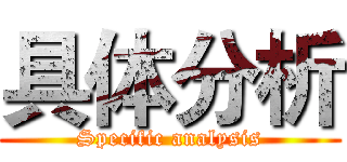 具体分析 (Specific analysis)