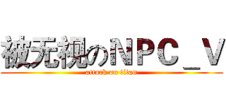被无视のＮＰＣ＿Ｖ (attack on titan)