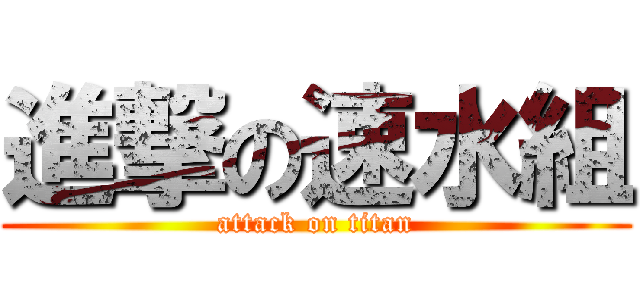 進撃の速水組 (attack on titan)