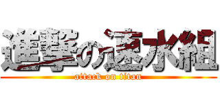 進撃の速水組 (attack on titan)