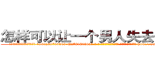怎样可以让一个男人失去性功能 (怎样可以让一个男人失去性功能【电-186x2687x6963-Q278180069元-吉-药-业】我们做的是长期生意,靠的是老客户长期支持 http://sngk.net/7nMCR9
)