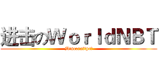 进击のＷｏｒｌｄＮＢＴ (Minecraftpe吧)