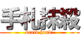 手札抹殺 (braik hand!)