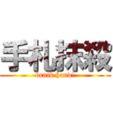 手札抹殺 (braik hand!)