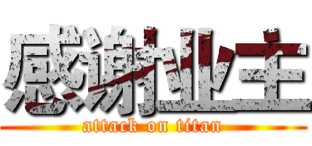 感谢业主 (attack on titan)