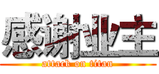 感谢业主 (attack on titan)