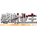 感谢业主 (attack on titan)