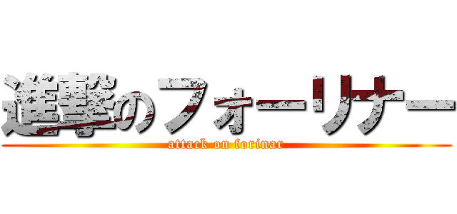 進撃のフォーリナー (attack on forinar)