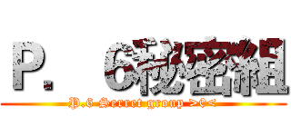 Ｐ．６秘密組 (P.6 Serret group >0<)