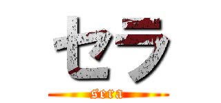 セラ (sera)