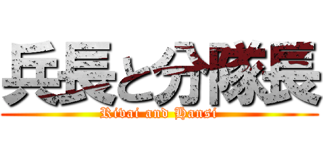 兵長と分隊長 (Rivai and Hansi)